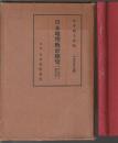 日本地理統計総覧　内地及植民地　1933年版