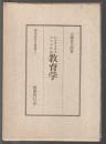 シュライエル マッヘル氏 教育学　明治教育古典叢書11