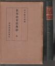世界教育原典鈔　全