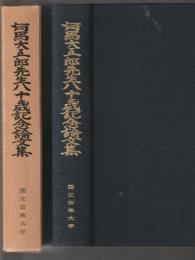 有馬大五郎先生八十歳記念論文集