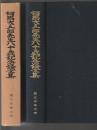 有馬大五郎先生八十歳記念論文集