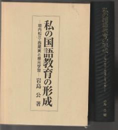 私の国語教育の形成　垣内松三・西尾実と単元学習
