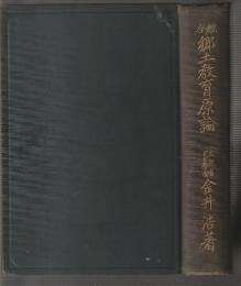 綜合 郷土教育原論