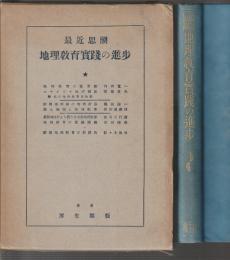 最近思潮 地理教育実践の進歩