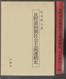 長野県初期社会主義運動史