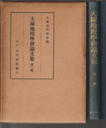 大塚地理學會論文集　第三輯
