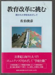 教育改革に挑む　開かれた学校をめざして