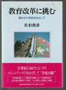 教育改革に挑む　開かれた学校をめざして