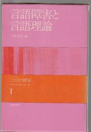 言語障害と言語理論　シリーズ ことばの障害1