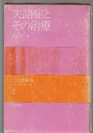 失語症とその治療　シリーズ ことばの障害2