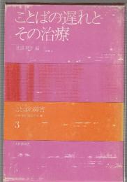 ことばの遅れとその治療　シリーズ ことばの障害3