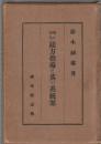 魂の深化 綴方指導と其の系統案