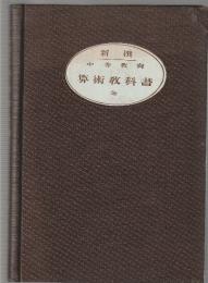 新撰 中等教育 算術教科書
