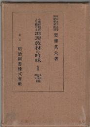 小学校教育より観たる 地理教材の吟味　巻四　奥羽 北海道 樺太編
