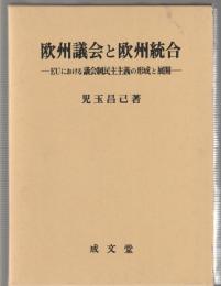 欧州議会と欧州統合　EUにおける議会制民主主義の形成と展開