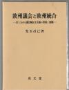 欧州議会と欧州統合　EUにおける議会制民主主義の形成と展開
