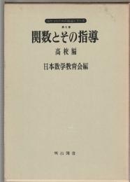 関数とその指導 高校編　現代化のための指導シリーズ第6集