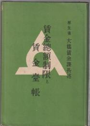 賃金總額制限と賃金臺帳