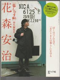 暮しの手帖別冊 「暮しの手帖」初代編集長 花森安治