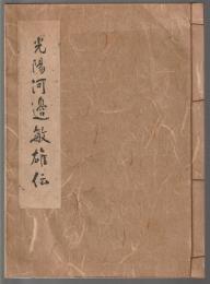 光陽川邉敏雄伝