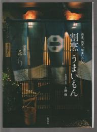 浪速割烹 㐂川　割烹 うまいもん　酒菜、酒肴、旬菜いろいろ