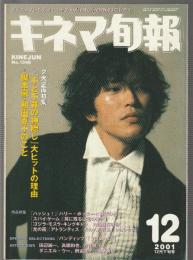 キネマ旬報　2001年12月下旬号　特集 「千と千尋の神隠し」大ヒットの理由 脚本家・和田夏十のこと