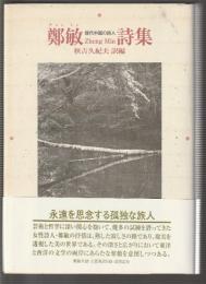 鄭敏詩集　現代中国の詩人