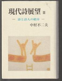 現代詩展望 Ⅲ　詩と詩人の紹介