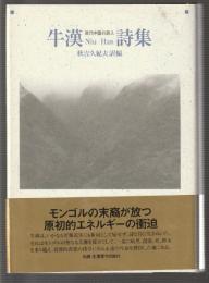 牛漢詩集　現代中国の詩人