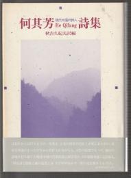 何其芳詩集　現代中国の詩人