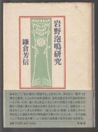 岩野泡鳴研究