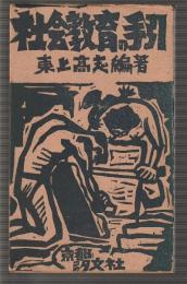 社会教育の手引