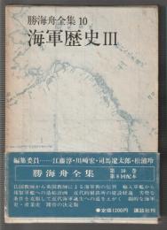 勝海舟全集 10　海軍歴史Ⅲ