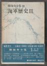 勝海舟全集 10　海軍歴史Ⅲ