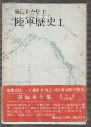 勝海舟全集 11　陸軍歴史Ⅰ