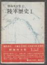 勝海舟全集 11　陸軍歴史Ⅰ