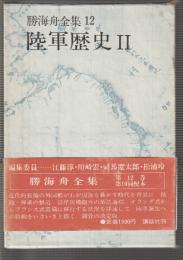 勝海舟全集 12　陸軍歴史Ⅱ