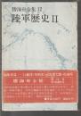 勝海舟全集 12　陸軍歴史Ⅱ