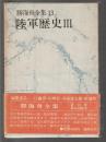 勝海舟全集 13　陸軍歴史Ⅲ