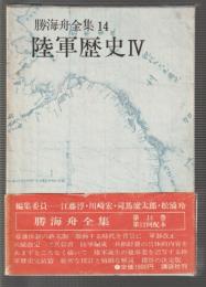 勝海舟全集 14　陸軍歴史Ⅳ