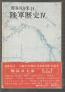 勝海舟全集 14　陸軍歴史Ⅳ