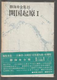 勝海舟全集 15　開国起源Ⅰ