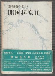 勝海舟全集 16　開国起源Ⅱ