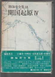 勝海舟全集 18　開国起源Ⅳ