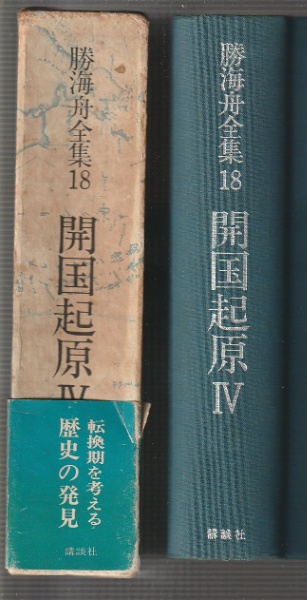 勝海舟全集 18 開国起源Ⅳ | 勝海舟全集宇刊行会 | 講談社 | ¥500