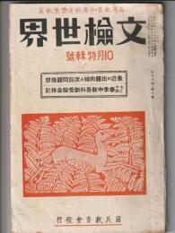 文検世界　昭和15年10月号