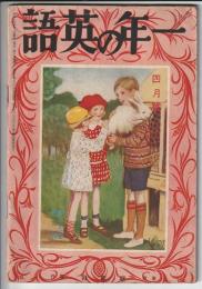 一年の英語　昭和8年4月号