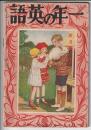 一年の英語　昭和8年4月号