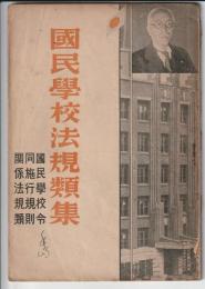 國民學校法規類集