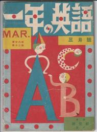 一年の英語　昭和16年3月号